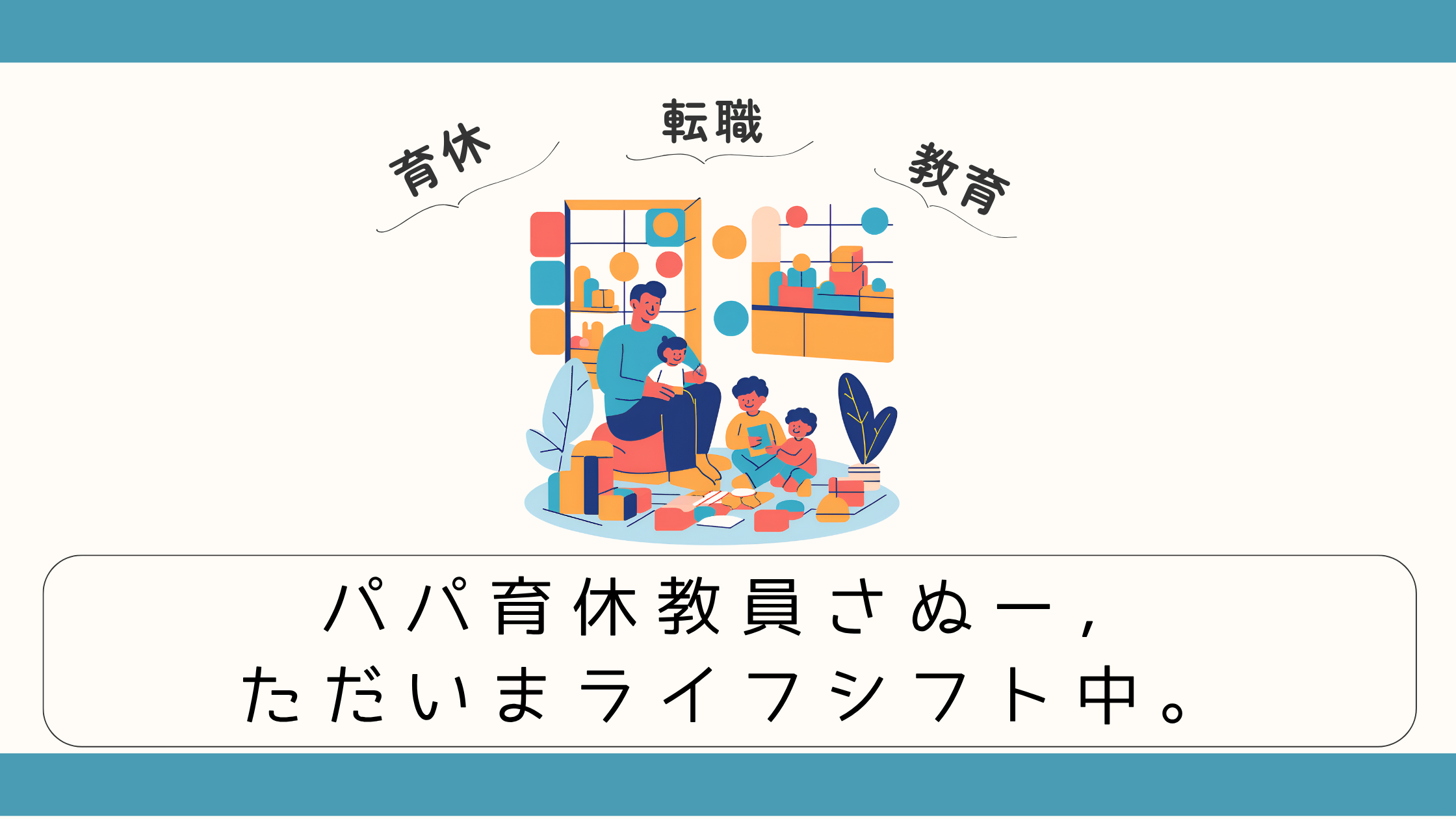 パパ育休教員さぬー，ただいまライフシフト中。